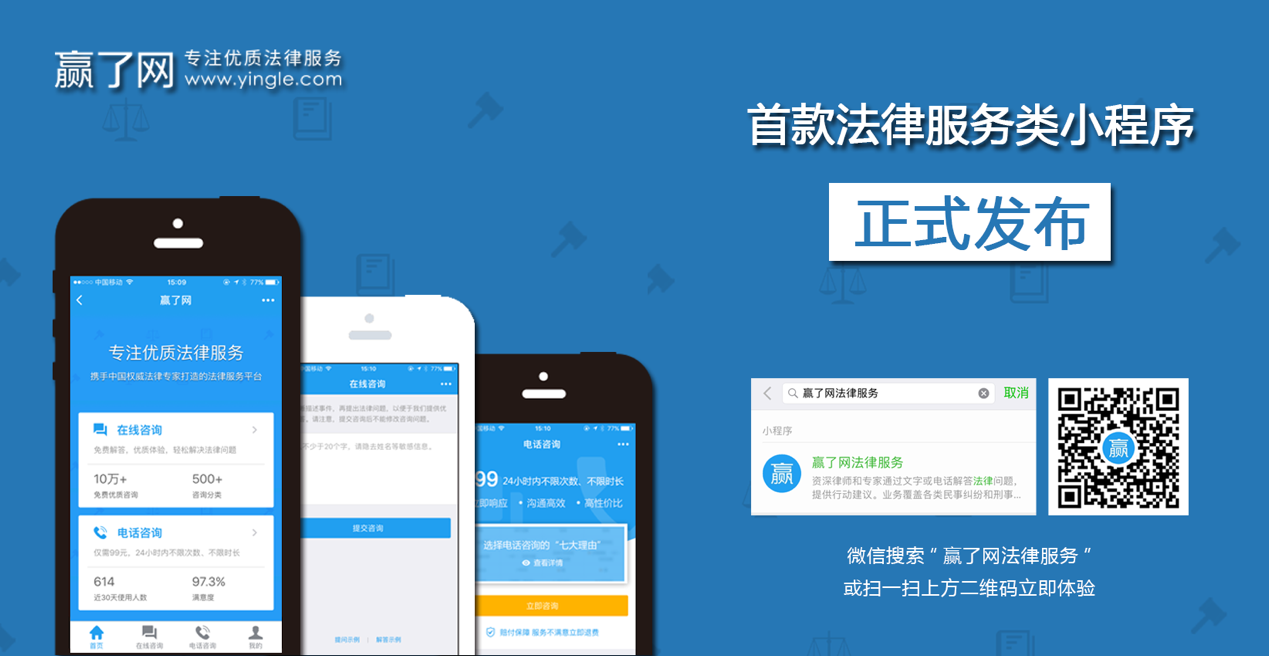 赢了网推出首款法律服务类小程序 法律问题轻松搞定