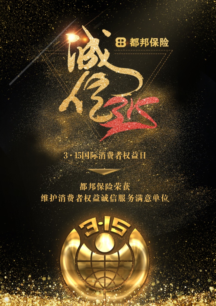 1520911079894036201.jpg 都邦保险获3·15维护消费者权益诚信服务满意单位