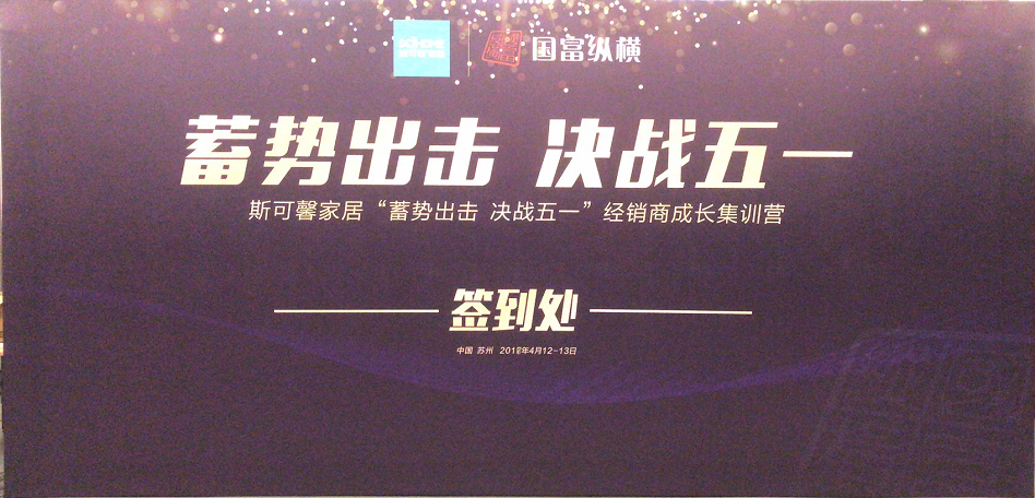 1523618983444019554.png 斯可馨家居经销商成长集训营取得圆满成功