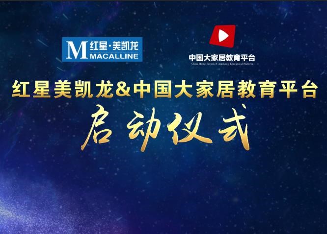 1524127401814061070.jpg 中国大家居教育平台为家居行业全员赋能!